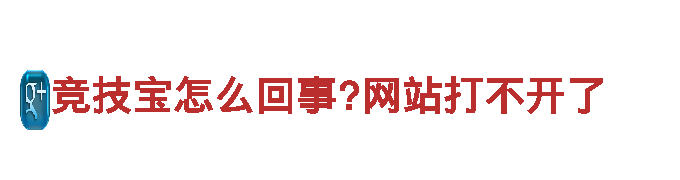 竞技宝怎么回事?网站打不开了-大型企业